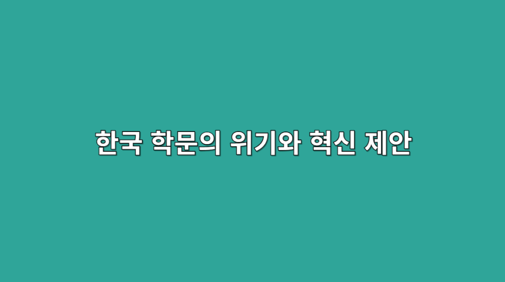 한국 학문